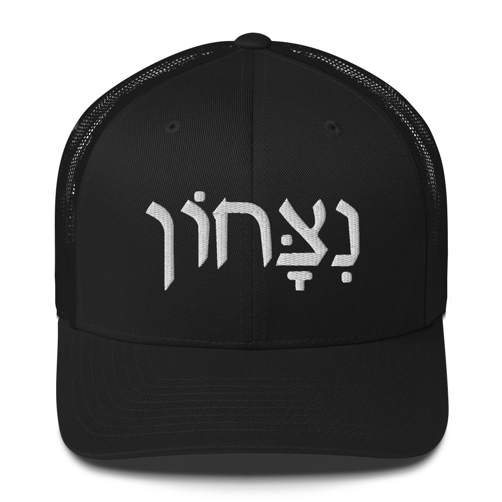 Mavrix Victory (Hebrew) Trucker (3 colors)