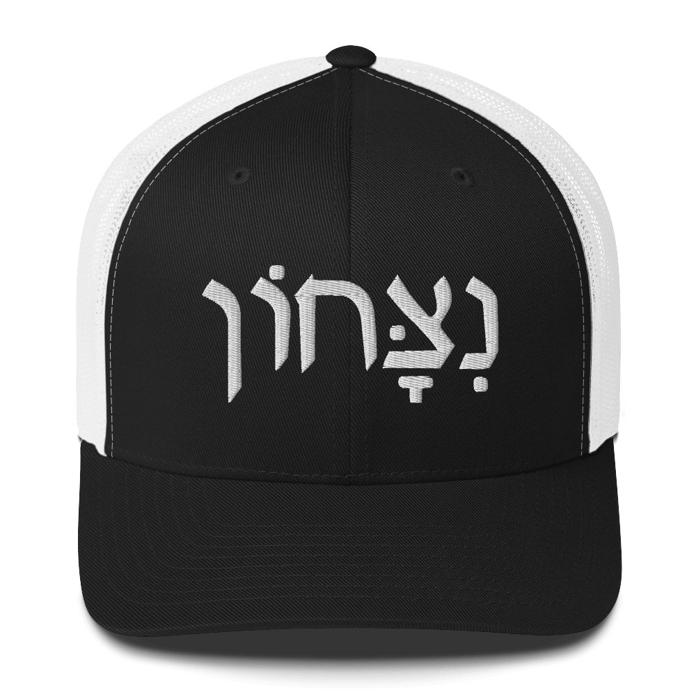 Mavrix Victory (Hebrew) Trucker (3 colors)