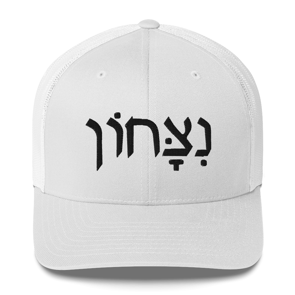 Mavrix Victory (Hebrew) Trucker (3 colors)